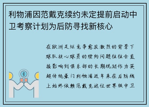利物浦因范戴克续约未定提前启动中卫考察计划为后防寻找新核心