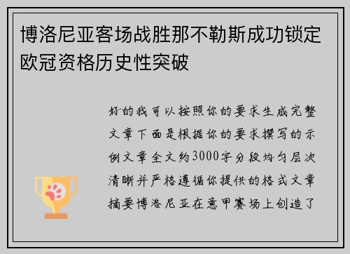 博洛尼亚客场战胜那不勒斯成功锁定欧冠资格历史性突破