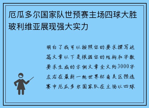 厄瓜多尔国家队世预赛主场四球大胜玻利维亚展现强大实力