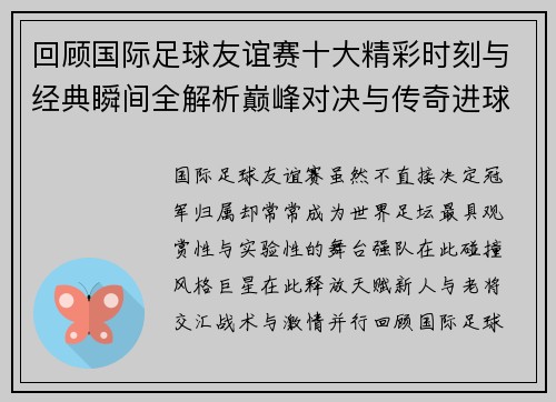 回顾国际足球友谊赛十大精彩时刻与经典瞬间全解析巅峰对决与传奇进球