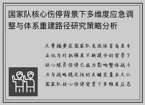 国家队核心伤停背景下多维度应急调整与体系重建路径研究策略分析