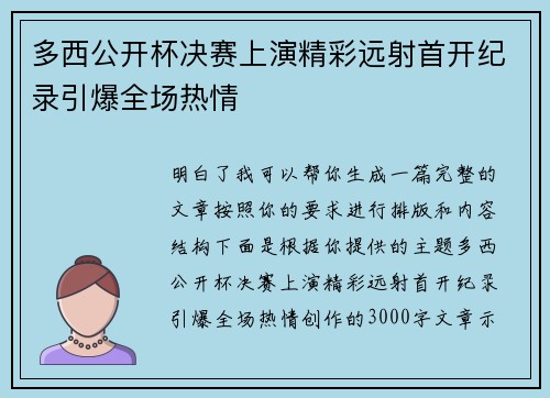 多西公开杯决赛上演精彩远射首开纪录引爆全场热情