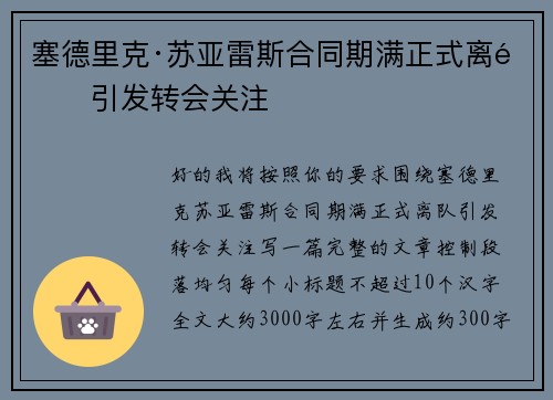 塞德里克·苏亚雷斯合同期满正式离队引发转会关注