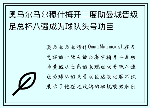 奥马尔马尔穆什梅开二度助曼城晋级足总杯八强成为球队头号功臣 奥马尔马尔穆什梅开二度助曼城晋级足总杯八强成为球队头号功臣