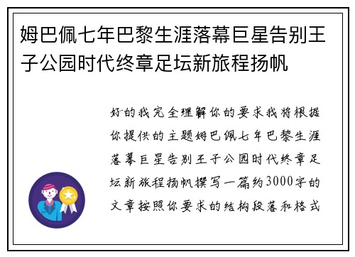 姆巴佩七年巴黎生涯落幕巨星告别王子公园时代终章足坛新旅程扬帆