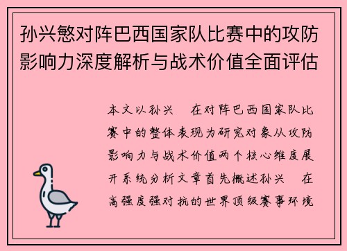 孙兴慜对阵巴西国家队比赛中的攻防影响力深度解析与战术价值全面评估 孙兴慜对阵巴西国家队比赛中的攻防影响力深度解析与战术价值全面评估