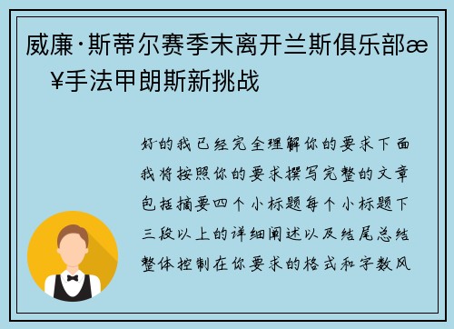 威廉·斯蒂尔赛季末离开兰斯俱乐部接手法甲朗斯新挑战
