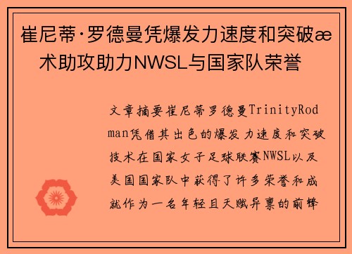 崔尼蒂·罗德曼凭爆发力速度和突破技术助攻助力NWSL与国家队荣誉