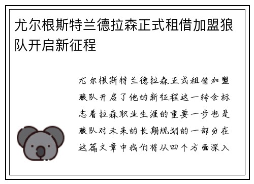 尤尔根斯特兰德拉森正式租借加盟狼队开启新征程
