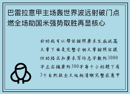 巴雷拉意甲主场轰世界波远射破门点燃全场助国米强势取胜再显核心 巴雷拉意甲主场轰世界波远射破门点燃全场助国米强势取胜再显核心
