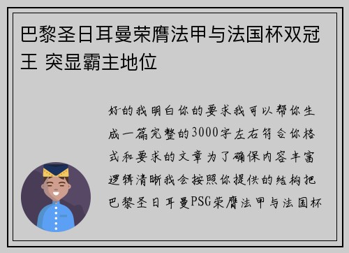巴黎圣日耳曼荣膺法甲与法国杯双冠王 突显霸主地位 巴黎圣日耳曼荣膺法甲与法国杯双冠王 突显霸主地位