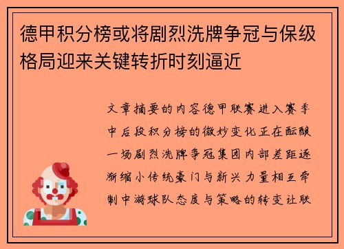 德甲积分榜或将剧烈洗牌争冠与保级格局迎来关键转折时刻逼近 德甲积分榜或将剧烈洗牌争冠与保级格局迎来关键转折时刻逼近
