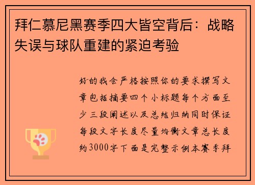 拜仁慕尼黑赛季四大皆空背后:战略失误与球队重建的紧迫考验 拜仁慕尼黑赛季四大皆空背后:战略失误与球队重建的紧迫考验