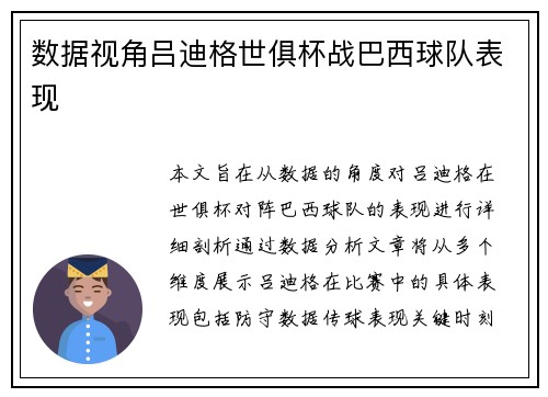 数据视角吕迪格世俱杯战巴西球队表现 数据视角吕迪格世俱杯战巴西球队表现