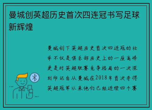 曼城创英超历史首次四连冠书写足球新辉煌 曼城创英超历史首次四连冠书写足球新辉煌