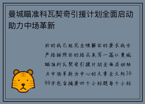 曼城瞄准科瓦契奇引援计划全面启动助力中场革新 曼城瞄准科瓦契奇引援计划全面启动助力中场革新