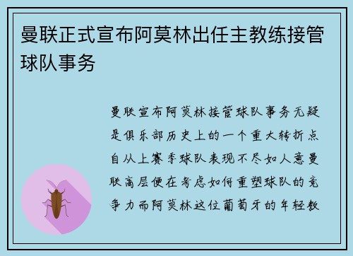 曼联正式宣布阿莫林出任主教练接管球队事务 曼联正式宣布阿莫林出任主教练接管球队事务