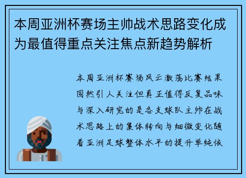 本周亚洲杯赛场主帅战术思路变化成为最值得重点关注焦点新趋势解析 本周亚洲杯赛场主帅战术思路变化成为最值得重点关注焦点新趋势解析