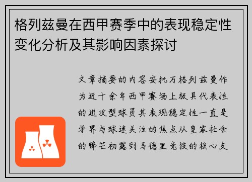 格列兹曼在西甲赛季中的表现稳定性变化分析及其影响因素探讨 格列兹曼在西甲赛季中的表现稳定性变化分析及其影响因素探讨