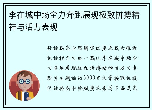 李在城中场全力奔跑展现极致拼搏精神与活力表现 李在城中场全力奔跑展现极致拼搏精神与活力表现