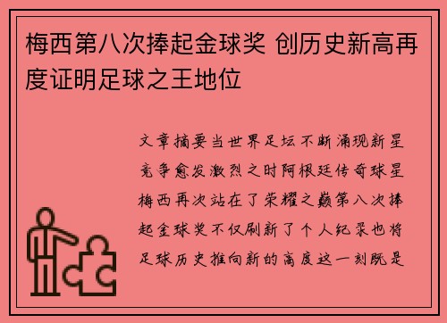 梅西第八次捧起金球奖 创历史新高再度证明足球之王地位 梅西第八次捧起金球奖 创历史新高再度证明足球之王地位