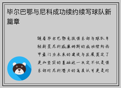 毕尔巴鄂与尼科成功续约续写球队新篇章
