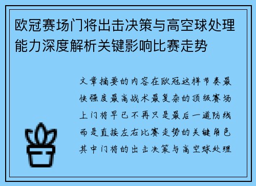 欧冠赛场门将出击决策与高空球处理能力深度解析关键影响比赛走势