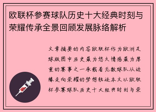 欧联杯参赛球队历史十大经典时刻与荣耀传承全景回顾发展脉络解析