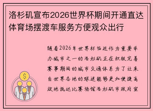 洛杉矶宣布2026世界杯期间开通直达体育场摆渡车服务方便观众出行