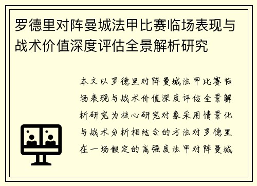 罗德里对阵曼城法甲比赛临场表现与战术价值深度评估全景解析研究