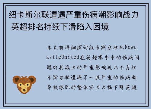 纽卡斯尔联遭遇严重伤病潮影响战力 英超排名持续下滑陷入困境