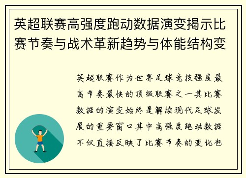 英超联赛高强度跑动数据演变揭示比赛节奏与战术革新趋势与体能结构变化