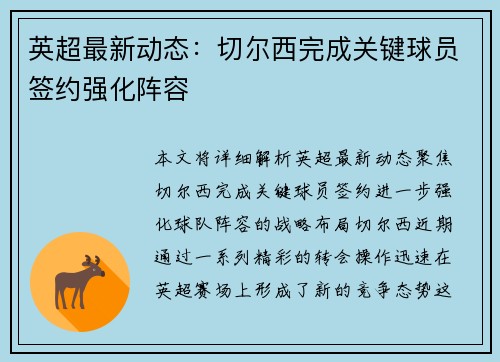 英超最新动态：切尔西完成关键球员签约强化阵容