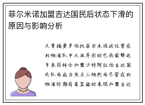 菲尔米诺加盟吉达国民后状态下滑的原因与影响分析