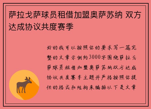 萨拉戈萨球员租借加盟奥萨苏纳 双方达成协议共度赛季