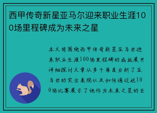 西甲传奇新星亚马尔迎来职业生涯100场里程碑成为未来之星