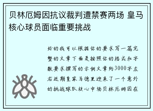 贝林厄姆因抗议裁判遭禁赛两场 皇马核心球员面临重要挑战