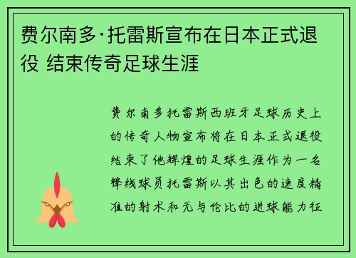 费尔南多·托雷斯宣布在日本正式退役 结束传奇足球生涯