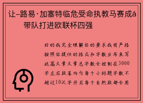 让-路易·加塞特临危受命执教马赛成功带队打进欧联杯四强