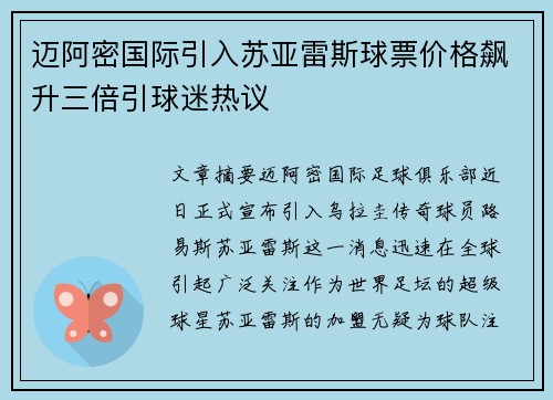 迈阿密国际引入苏亚雷斯球票价格飙升三倍引球迷热议