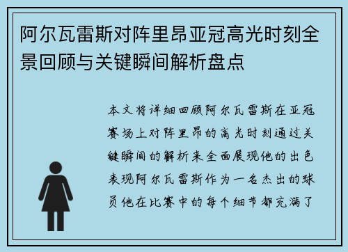 阿尔瓦雷斯对阵里昂亚冠高光时刻全景回顾与关键瞬间解析盘点