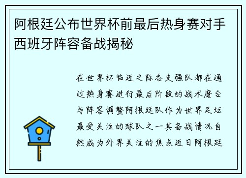 阿根廷公布世界杯前最后热身赛对手西班牙阵容备战揭秘