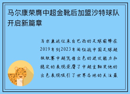 马尔康荣膺中超金靴后加盟沙特球队开启新篇章